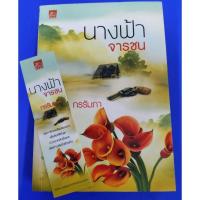 ราคา หนังสือ นางฟ้าจารชน (ISBN:9786160011704)