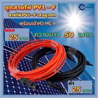 ราคา สายไฟMC4 สายไฟโซลล่าเซลล์ สายไฟระบบDC ชุดสายไฟPV1-F 1x4 sq.mm ชุด50 เมตร (สีแดง 25m / สีดำ 25m) เข้าหัว MC4= 2 หัว (29225280781)