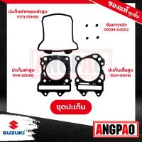 ราคา BURGMAN 400 ปะเก็นเสื้อสูบ+ปะเก็นฝาสูบ+ซีลแกนวาล์ว+ปะเก็นฝาครอบ แท้ศูนย์ ( SUZUKI BURGMAN400 / ซูซูกิ เบิร์กแมน 400 (22027817847)
