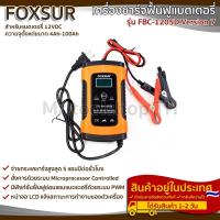 ราคา เครื่องชาร์จฟื้นฟูแบตเตอรี่ แบรนด์ FOXSUR รุ่น FBC-1205D รองรับการชาร์จประจุไฟแบตเตอรี่12V สำหรับแบตมอเตอร์ไซค์,รถยนต์ (10510455034)