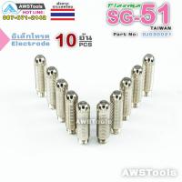 ราคา SG51 อิเล็กโทรด แพ็คละ 10 อัน อะไหล่ หัวตัดพลาสม่า #PLASMA #SG-51 #Electrode (6957359378)