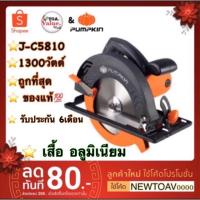 ราคา PUMPKIN เลื่อยวงเดือน7" รุ่น J-C5810 (สีส้ม) 1300วัตต์ เสื้ออลูมิเนียม ของแท้จากโรงงานผู้ผลิตโดยตรง (5116606719)