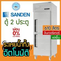 ราคา ตู้แช่สแตนเลส 2 ประตู ระบบอินเวอร์เตอร์ ความจุ 610 ลิตร รุ่น SRR3-0687i (แช่เย็น) ยี่ห้อ SANDEN INTERCOOL (22475565639)