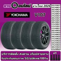 ราคา Yokohama Sport V107 โยโกฮามา ยางรถยนต์ ขนาด 21-23 นิ้ว จำนวน 1ชุด จัดส่งหรือติดตั้งที่ยางออนไลน์ (27465612803)
