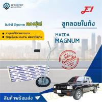 ราคา E1 ลูกลอยในถัง MAZDA MAGNUM จำนวน 1 ลูก (17806956020)