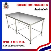 ราคา โต๊ะครัวสแตนเลส 304 สำหรับร้านอาหาร 180 ซม. แข็งแรง มาตรฐานโรงงาน (52756065874)