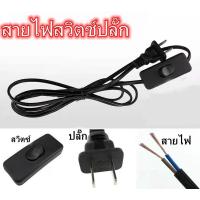 ราคา สายไฟ สายหล่อปลั๊ก พร้อมสวิตส์ เปิด/ปิด 1.8เมตร 3เมตรปลั๊ก 2ขาแบน สำหรับ ประกอบ โคมไฟ หลอดไฟ (40179381526)