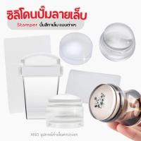 ราคา ที่ปั๊มเล็บ หัวปั๊ม+ที่ปาดสี ซิลิโคนปั๊มลายเล็บ Stamper ปั๊มสีทาเล็บ แบบต่างๆ ano_beauty (23352199653)