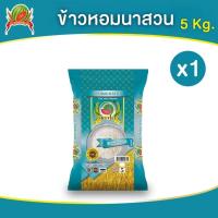 ราคา ข้าวสาร ตราแตงโม "หอมนาสวน" ขนาด 5 กก. (25840616360)