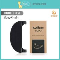 ราคา Stokke YOYO Legs Rest รถเข็นเด็ก ที่พักเท้ารถเข็นเด็ก BabyZen อุปกรณ์เสริมรถเข็น BabyZen yoyo (50002582056)