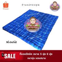 ราคา ที่นอน 5 ฟุต 6 ฟุต หนานุ่ม นอนสบาย หนาพิเศษ ใยแน่นๆ (960435122)