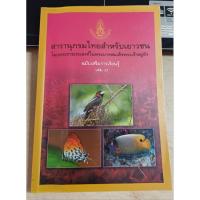 ราคา สารานุกรมไทยสำหรับเยาวชน เล่ม 7 (24235272319)