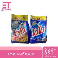 ราคา etbeauty [ 1ถุง] ผงซักฟอก โอโม่ OMO 650-850 กรัม (28603500559)