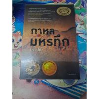 ราคา กาหลมหรทึก : ปราปต์ (29004368868)