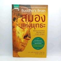 ราคา หนังสือ สมองแห่งพุทธะ Buddha's Brain (23030053992)
