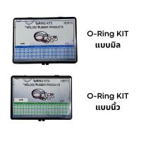 ราคา O-Ring KIT แบบมิล แบบนิ้ว ชุดกล่องโอริงกันน้ำมัน ยางโอริง NBR70 อุสาหกรรม สำหรับงานซ่อมแซม (20720168130)