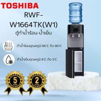 ราคา TOSHIBA ตู้น้ำร้อน-เย็น RWF-W1664TK(K1) สีดำ (41311375429)