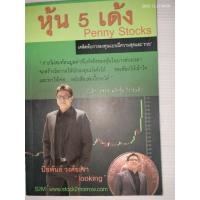 ราคา หุ้น 5 เด้ง Penny Stocks โดย ปิยพันธ์ วงศ์ยะรา (53253813947)