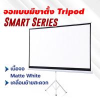 ราคา จอโปรเจคเตอร์ แบบมีขาตั้ง Tripod รุ่น Smart Series เนื้อจอ Matte White รุ่นประหยัด 16:9 (29738275111)