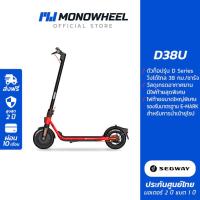 ราคา Ninebot D38U สกู๊ตเตอร์ไฟฟ้าตัวท็อป D-Series เครื่องศูนย์ MONOWHEEL ประกันสูงสุด 2 ปี (7352547919)