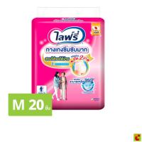 ราคา ไลฟ์รี่ กางเกงซึมซับ ไซส์ M 20 ชิ้น (1223962018)