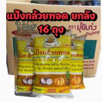 ราคา แป้งกล้วยทอดสำเร็จรูป ธรรมชาติ แป้งกล้วย ตราปุ้ยเก่ง แบบยกลัง 16 ถุง (40968838622)