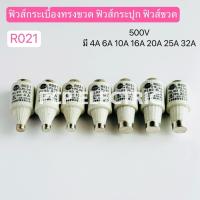 ราคา RO21 ฟิวส์กระเบื้องทรงขวด ฟิวส์กระปุก ฟิวส์ขวด 500V มี 2A,4A,6A,10A,16,20A,25A,32A พีซีพี สินค้าพร้อมส่งในไทย (41274640450)