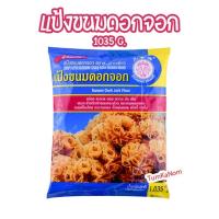 ราคา แป้งขนมดอกจอก ตราเอราวัณ ช้างสามเศียร 1035 กรัม (24591332503)