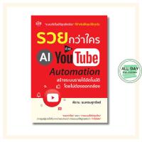 ราคา หนังสือ รวยกว่าใคร ด้วย AI YouTube Automation สร้างรายได้อัตโนมัติ โดยไม่ต้องออกกล้อง : AI Prompt ai (53807929542)