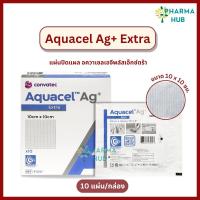 ราคา (ยกกล่อง10แผ่น) Aquacel Ag+ Extra แผ่นปิดแผลไฮโดรไฟเบอร์ 10x10 ซม. แผ่นแปะแผลกดทับ แผลเบาหวาน (42974646819)