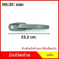 ราคา มือเปิดท้าย ISUZU KBD อีซูซุ เคบีดี กระบะ รถบรรทุก เหล็ก มือเปิด มือเปิดท้ายข้าง ราคา ข้างละ (23355806097)