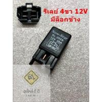 ราคา รีเลย์12V4ขา รีเลย์ 4ขา 12V 30A (แบบมีหูล็อกข้าง) ใช้กับไฟหน้า ไฟตัดหมอก พัดลมแอร์ พัมลมหม้อน้ำ และงานอื่นๆ ได้ (24781515643)