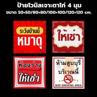 ราคา ป้ายโฆษณาป้ายไวนิลระวังบ้านนี้หมาดุ,ให้เช่า,ห้องว่างให้เช่า,ห้ามสูบบุหรี่ จำนวน 4 แบบ ขนาด50x50/80x80/100x100/120x120cm. (44374151507)