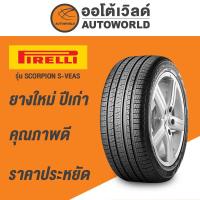 ราคา 265/60R18 PIRELLI SCORPION S-VEAS ยางใหม่ค้างปี 2023 (21377894595)