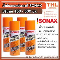 ราคา SONAX น้ำมันหล่อลื่น อเนกประสงค์ 150 / 200 / 300 / 400 / 500 มล. สเปรย์น้ำมัน น้ำมันกันสนิม (50900635532)
