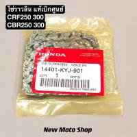 ราคา โซ่ราวลิ้น CRF250 300 CBR250 300 ใส่ได้ทุกปี แท้เบิกศูนย์ (28203176182)