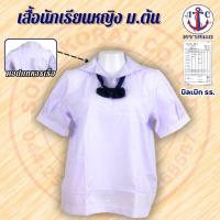 ราคา เสื้อนักเรียนหญิง ม.ต้น ตราสมอ คอปกทหารเรือ - ชุดนักเรียน ของแท้ 100% (9952849429)