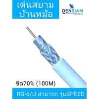 ราคา สั่งปุ๊บ ส่งปั๊บสามารถ สายRG6 รุ่น Speed ยาว 100 เมตร (2335956774)