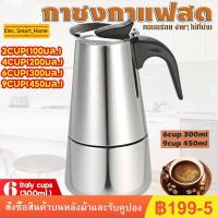 ราคา Moka Pot หม้อต้มกาแฟแบบแรงดัน กาต้มกาแฟสดพกพา สแตนเลส 300ml/450ml 6cup/9cup (14909526994)