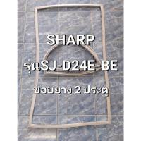 ราคา 0001381 ขอบยางตู้เย็น Sharp รุ่น SJ-D24E-BE ขอบยางประตูตู้เย็นชาร์ป 2 ประตู (41501409818)