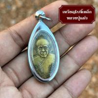 ราคา จี้เหรียญใบขี้เหล็ก หลวงปู่แผ้ว ปวโร เลี่ยมกรอบแสตนเลส (42478487959)