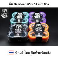 ราคา ล้อ Bearteen 65x51mm 83a Surfskate longboard Cruiserboard wheel ล้อเซิร์ฟสเก็ต ล้อเซิฟสเก็ต ล้อsnap ล้อสแนป ล้อorang (15846595660)