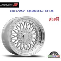 ราคา แม็ก อีโมชั่นอาร์ BBS ขอบ 17x9.5" 5รู100/5รู114.3 ET+25 SIL (16835432344)