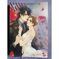ราคา นิยาย​แจ่มใส​ (มือสอง)​ Devil's Bride วิกฤติ​รักอันตราย​ เจ้าชายปีศาจ (6491821657)