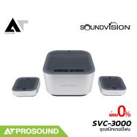 ราคา Soundvision SVC-3000 ชุด Smart Speakerphone ระบบไมค์ประชุมทางไกล ที่สุดอัจฉริยะ ทันสมัย AT Prosound (26657352867)