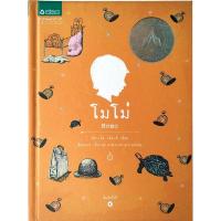 ราคา โมโม่ Momo โดย มิชาเอ็ล เอ็นเด้ หนังสือ(มือสอง)หมวดวรรณกรรมเยาวชน ปกแข็ง (29472075437)