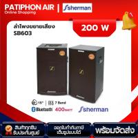 ราคา SHERMAN ลำโพงขยายเสียง ขนาด 15 นิ้ว รุ่น SB603 (24715260734)