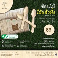 ราคา TREE ช้อนไม้ขนาดเล็กแบบใช้แล้วทิ้ง ช้อนไม้ตักไอศกรีม ช้อนขนม ช้อนไม้รักษ์โลกขนาด11ซม.(แพ็ค100ชิ้น) (19152977983)