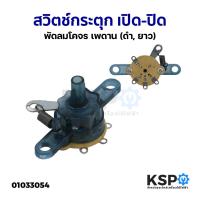 ราคา สวิตช์กระตุก สวิทซ์หมุน เปิด-ปิด พัดลมโคจร เพดาน (ดำ, ยาว) อะไหล่พัดลม (3742036027)
