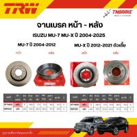 ราคา TRW จานเบรคหน้า ดรัมเบรคหลัง ISUZU MUX MU7 MU-7 MU-X ปี 2004-2025 อีซูซุ มิวเซเว่น จานเบรก (49007821781)